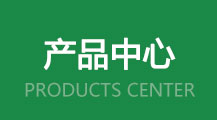 產品中心